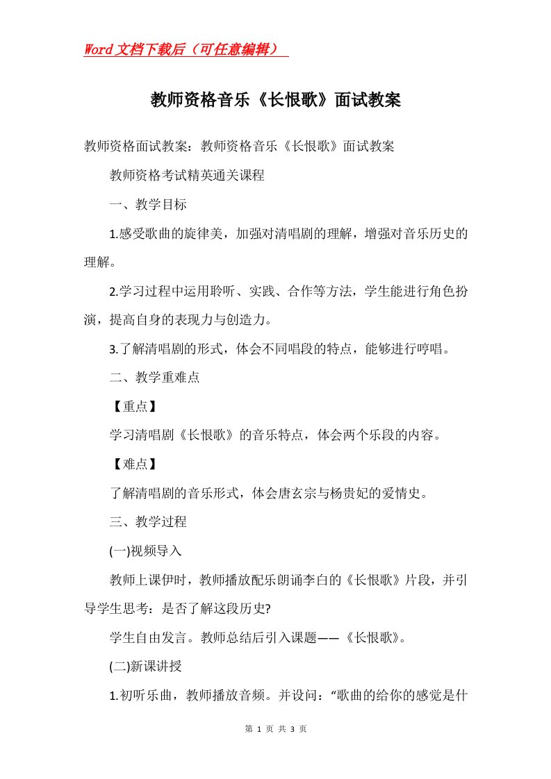 教师资格音乐长恨歌面试教案