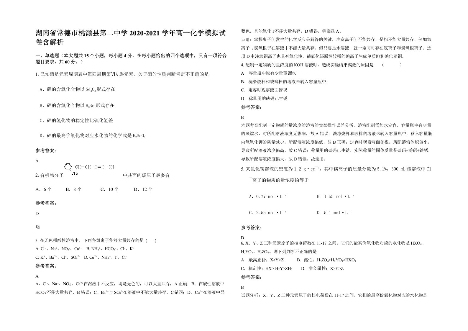 湖南省常德市桃源县第二中学2020-2021学年高一化学模拟试卷含解析