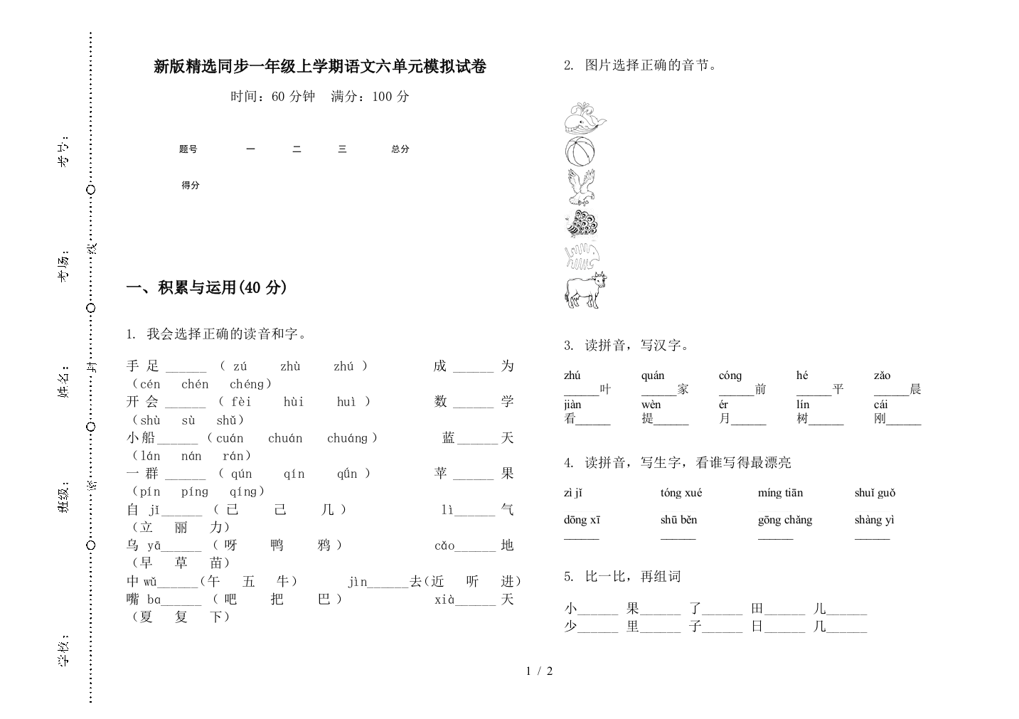 新版精选同步一年级上学期语文六单元模拟试卷