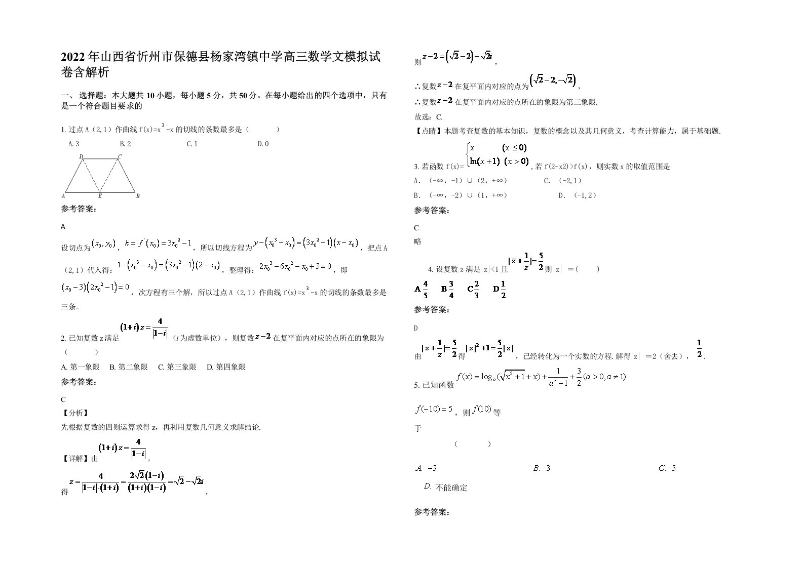 2022年山西省忻州市保德县杨家湾镇中学高三数学文模拟试卷含解析