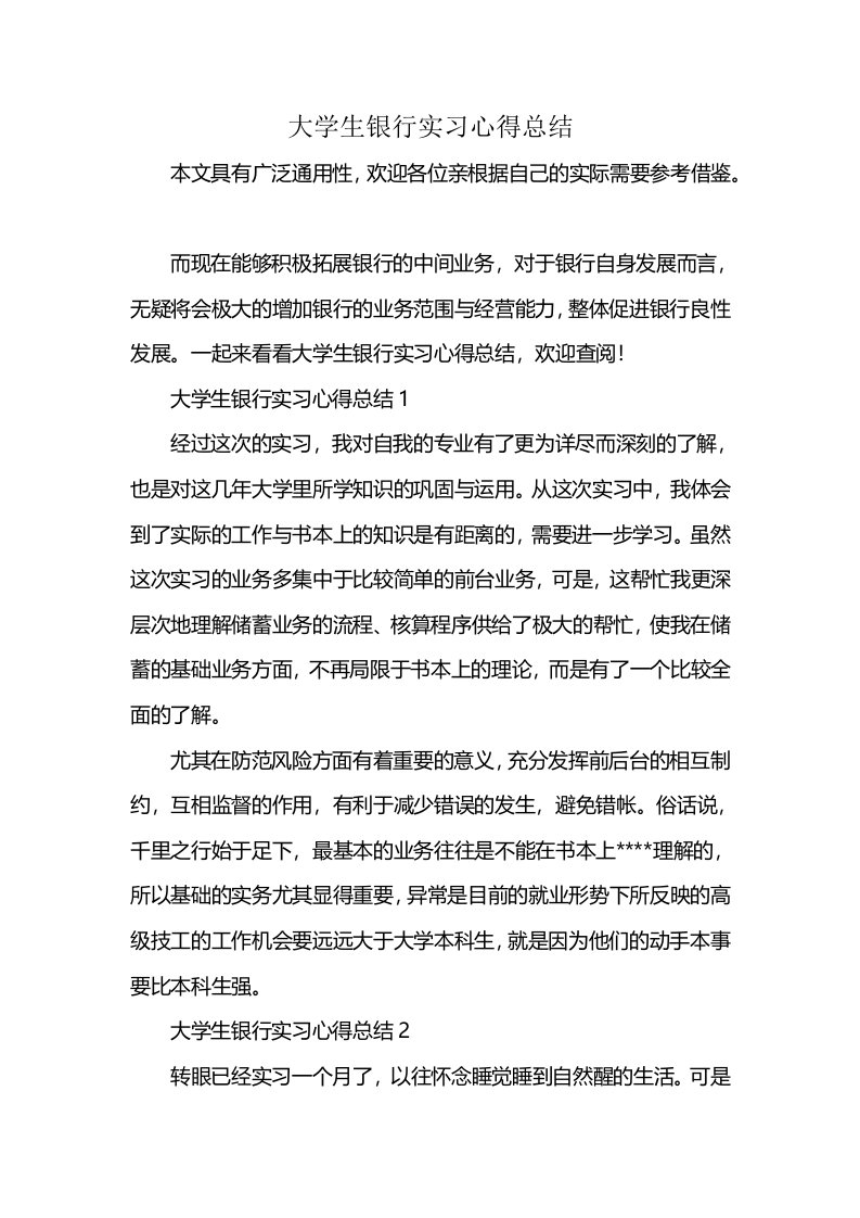 大学生银行实习心得总结