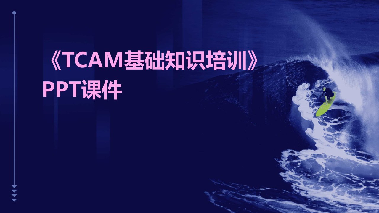 《TCAM基础知识培训》课件