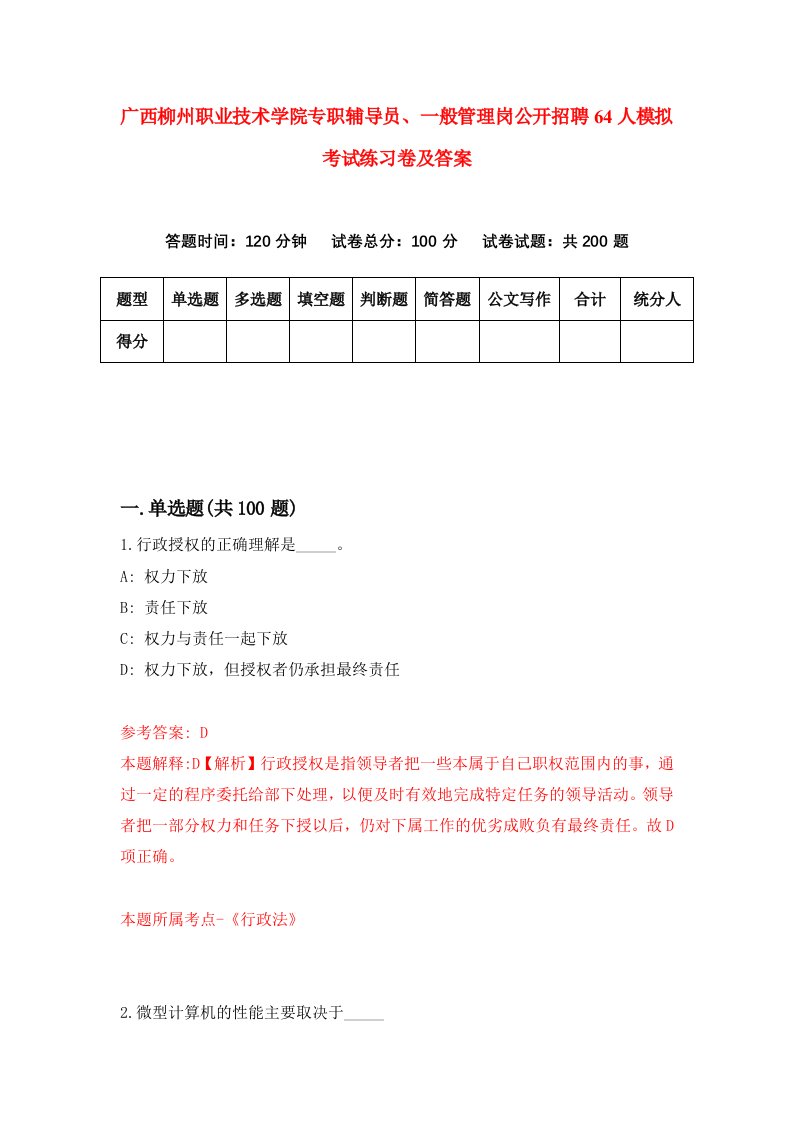 广西柳州职业技术学院专职辅导员一般管理岗公开招聘64人模拟考试练习卷及答案第7期