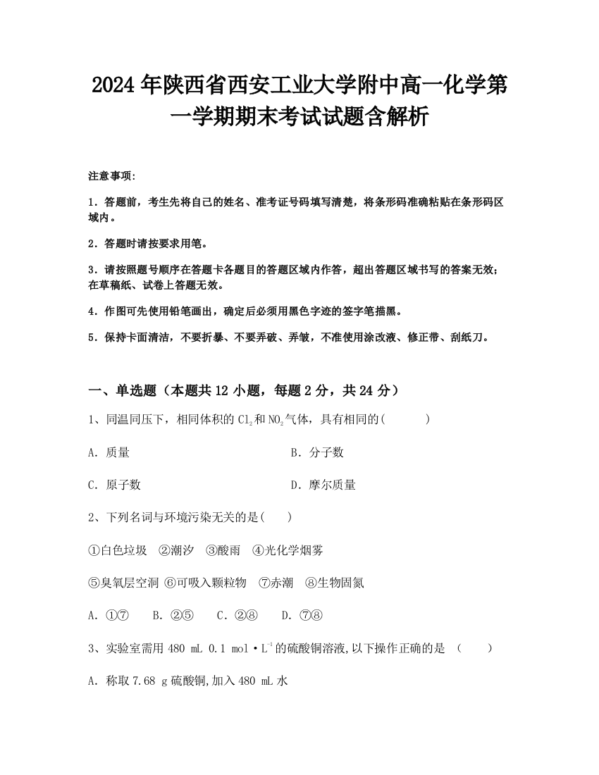 2024年陕西省西安工业大学附中高一化学第一学期期末考试试题含解析