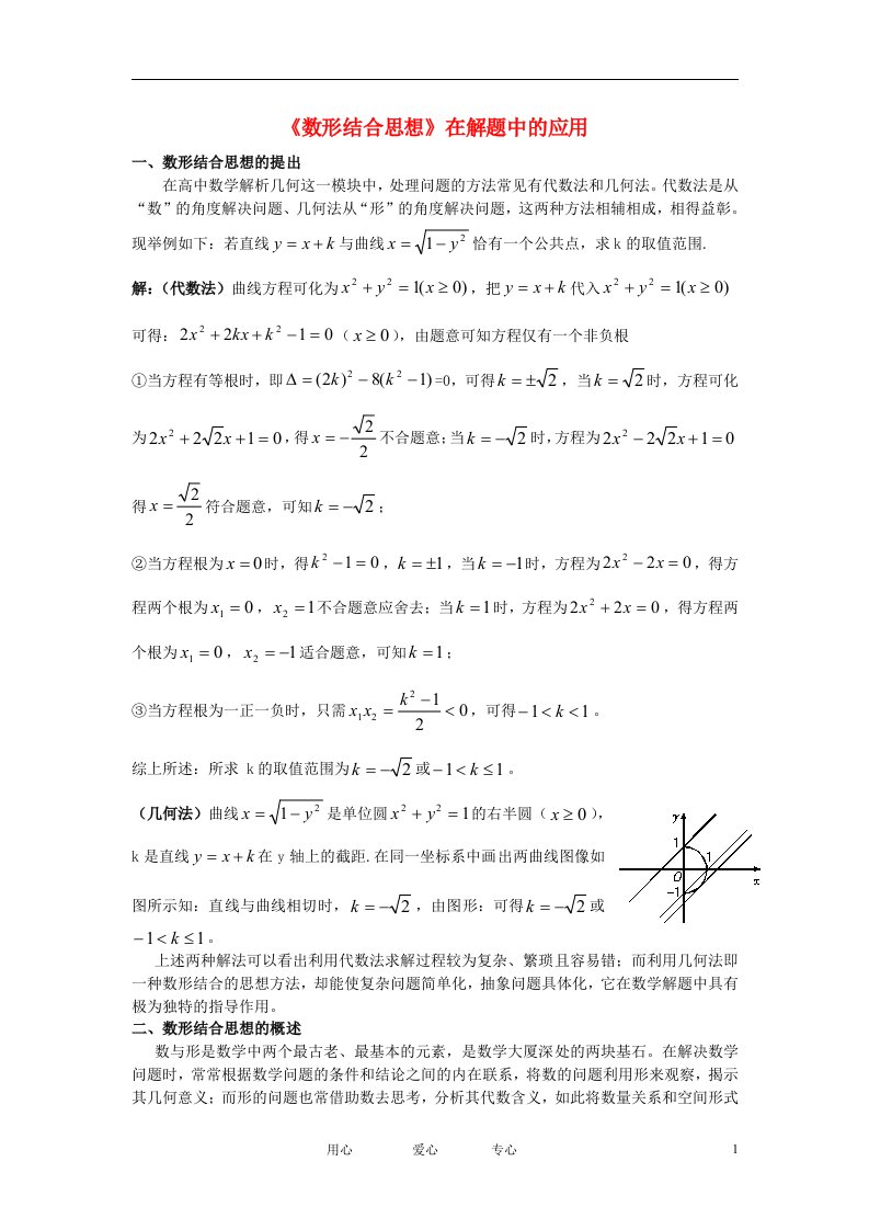 高中数学教学论文《数形结合思想》在解题中应用