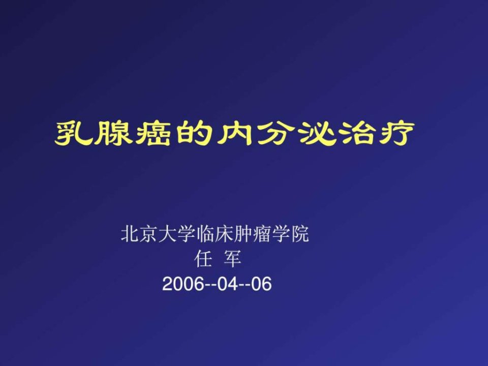 乳腺癌的内分泌治疗课件