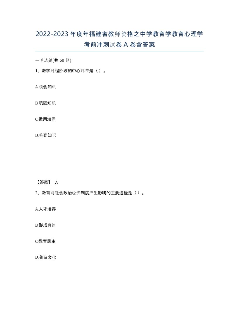 2022-2023年度年福建省教师资格之中学教育学教育心理学考前冲刺试卷A卷含答案