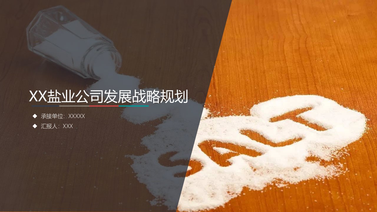 盐业公司发展战略规划课件