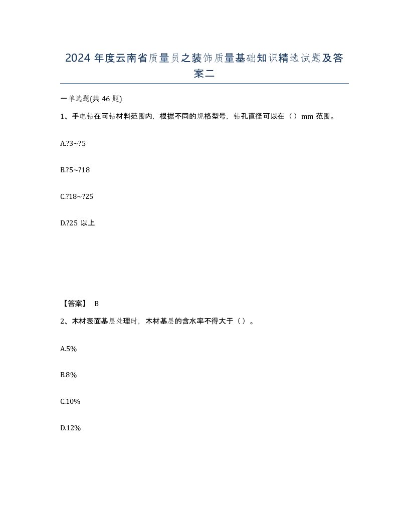 2024年度云南省质量员之装饰质量基础知识试题及答案二