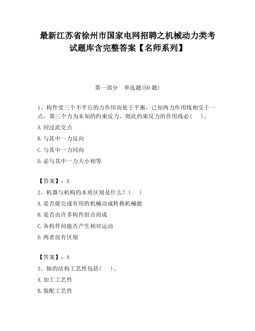 最新江苏省徐州市国家电网招聘之机械动力类考试题库含完整答案【名师系列】