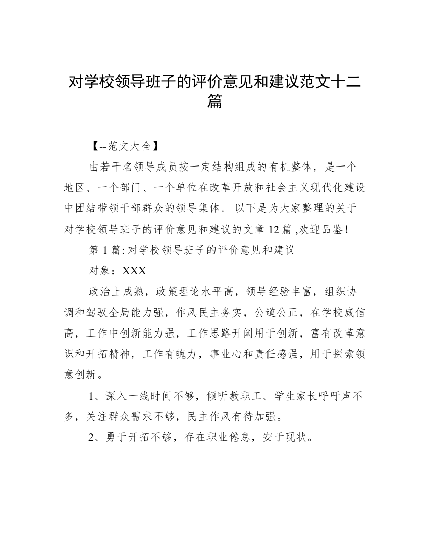 对学校领导班子的评价意见和建议范文十二篇