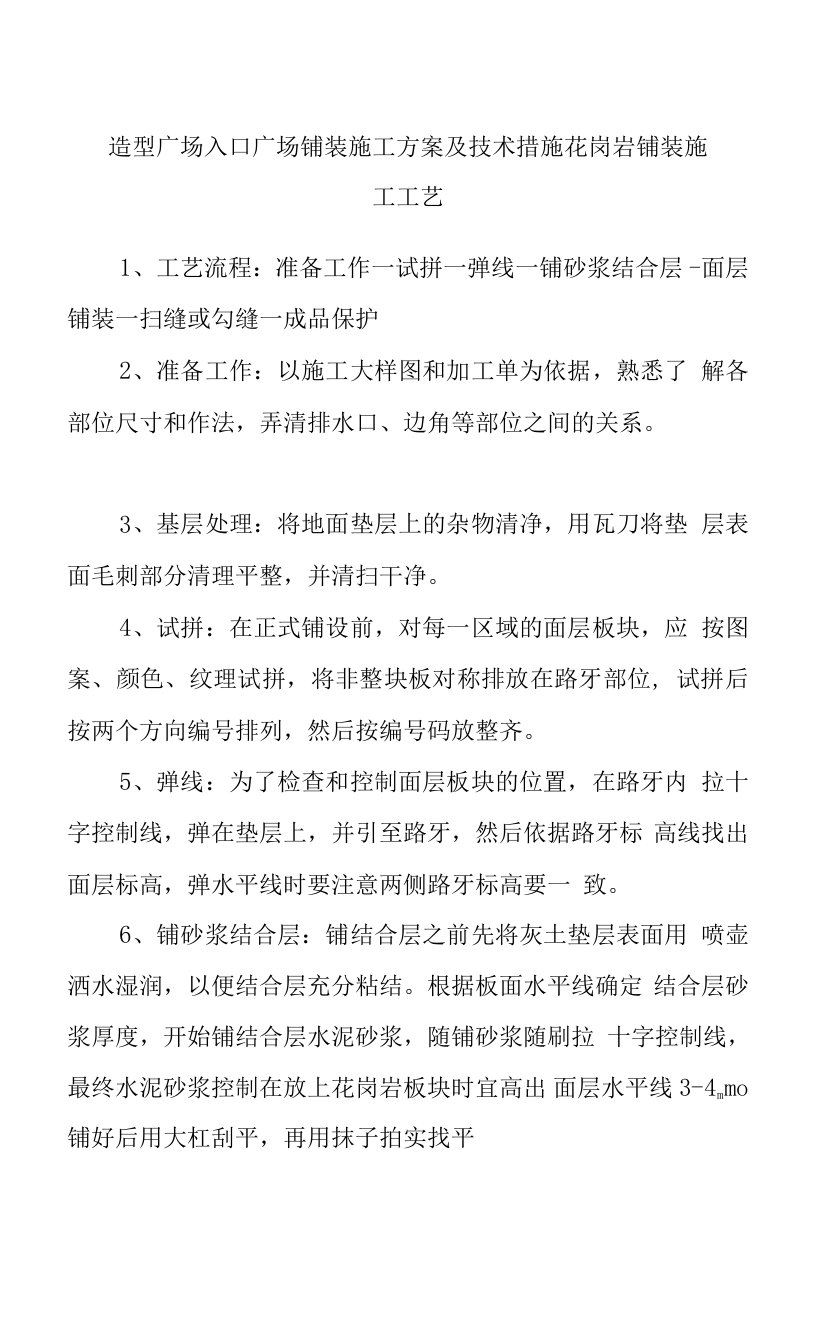 造型广场入口广场铺装施工方案及技术措施花岗岩铺装施工工艺