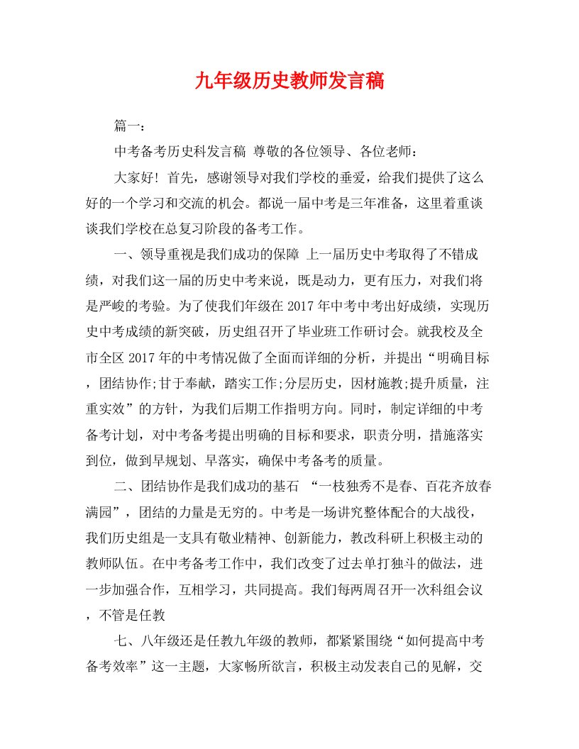 九年级历史教师发言稿