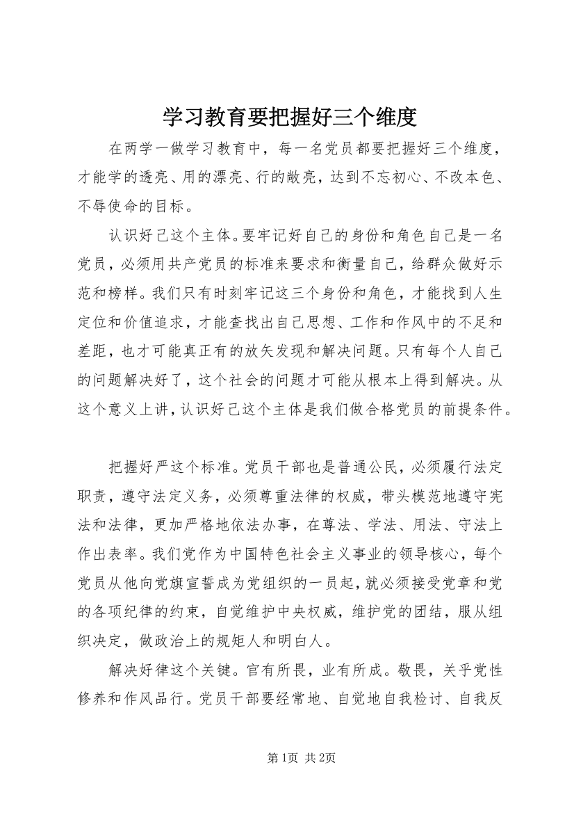 学习教育要把握好三个维度