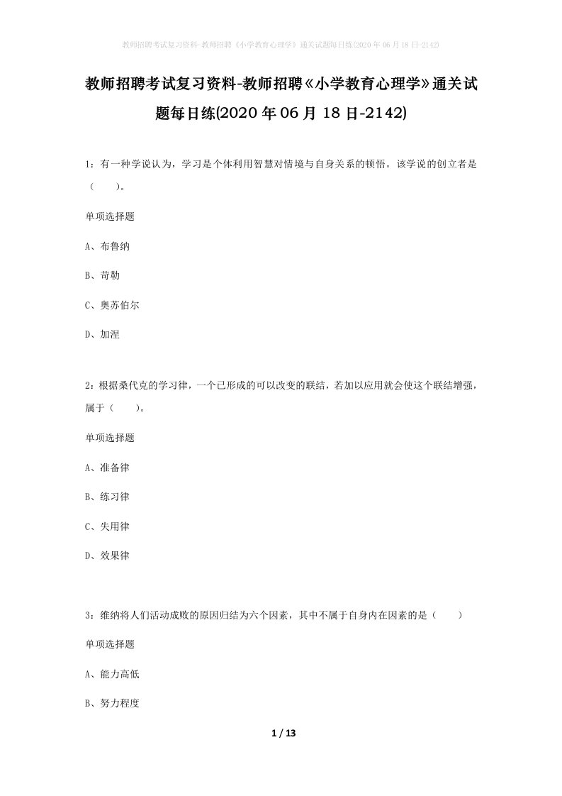 教师招聘考试复习资料-教师招聘小学教育心理学通关试题每日练2020年06月18日-2142