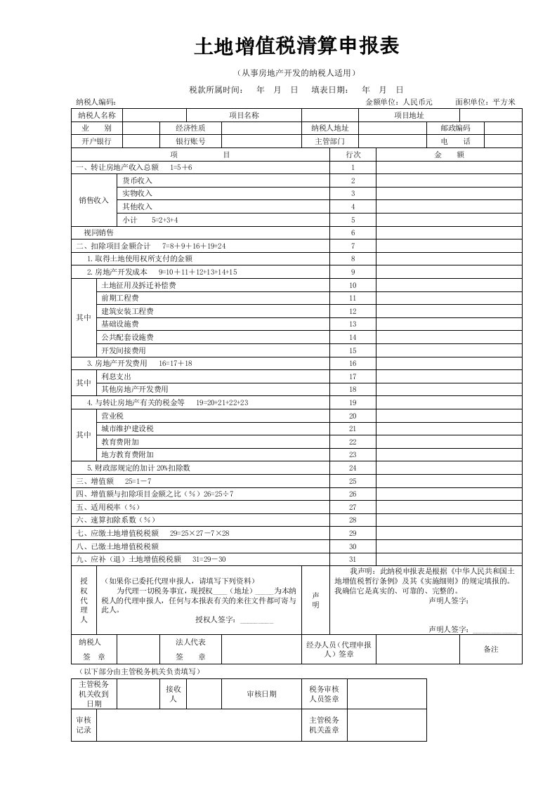 土地增值税清算报表