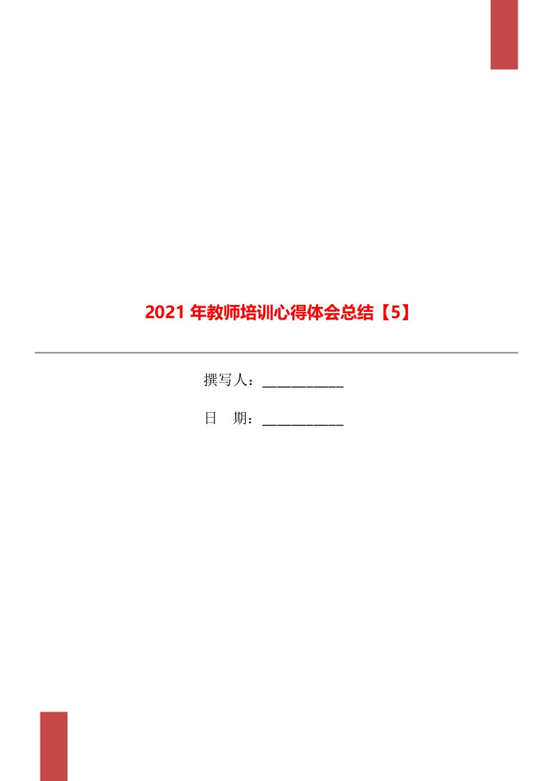 2021年教师培训心得体会总结5