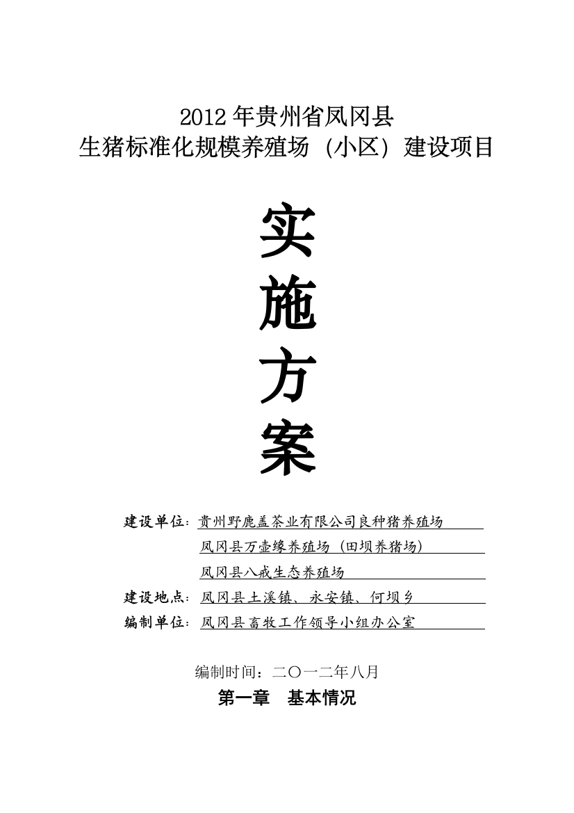 2012年凤冈县生猪标准化规模养殖场(小区)项目立项实施方案说明文本(评审修改)