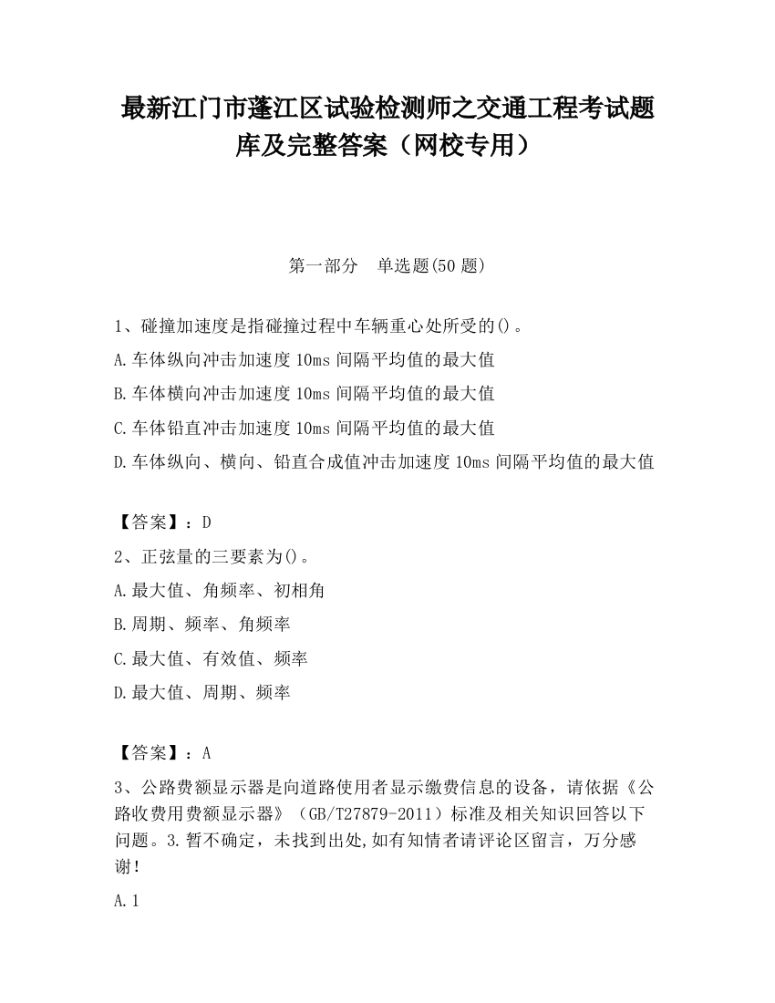 最新江门市蓬江区试验检测师之交通工程考试题库及完整答案（网校专用）