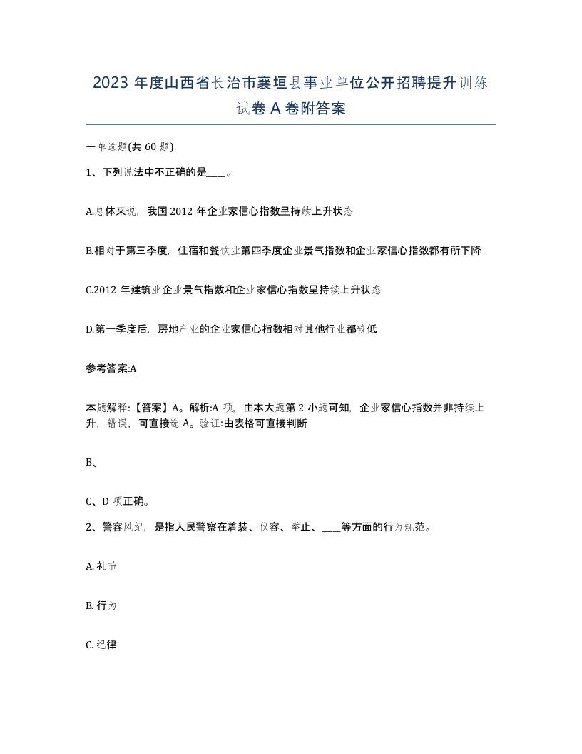 2023年度山西省长治市襄垣县事业单位公开招聘提升训练试卷A卷附答案