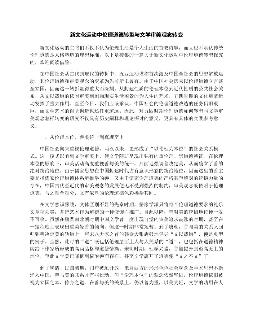 新文化运动中伦理道德转型与文学审美观念转变