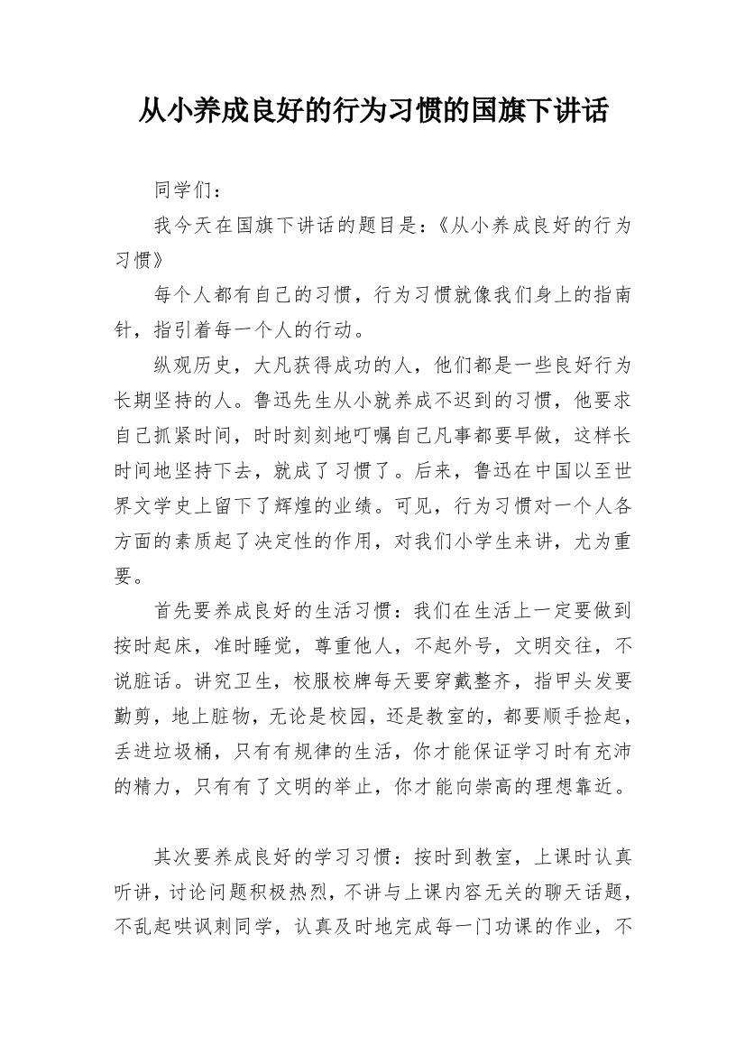 从小养成良好的行为习惯的国旗下讲话