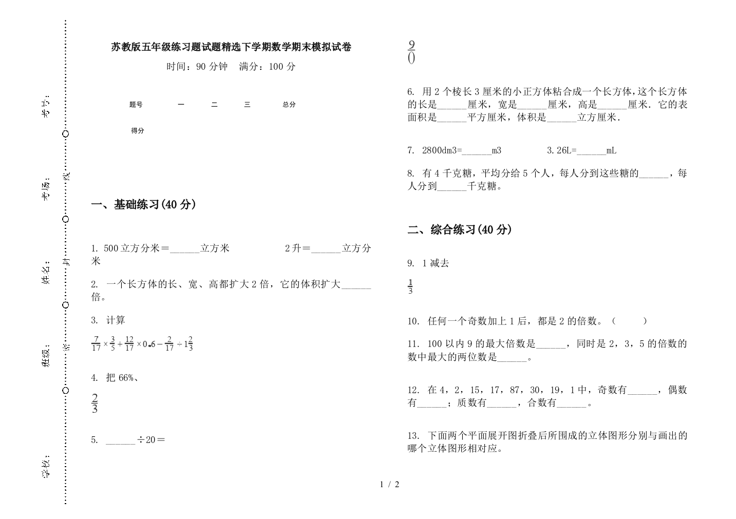 苏教版五年级练习题试题精选下学期数学期末模拟试卷