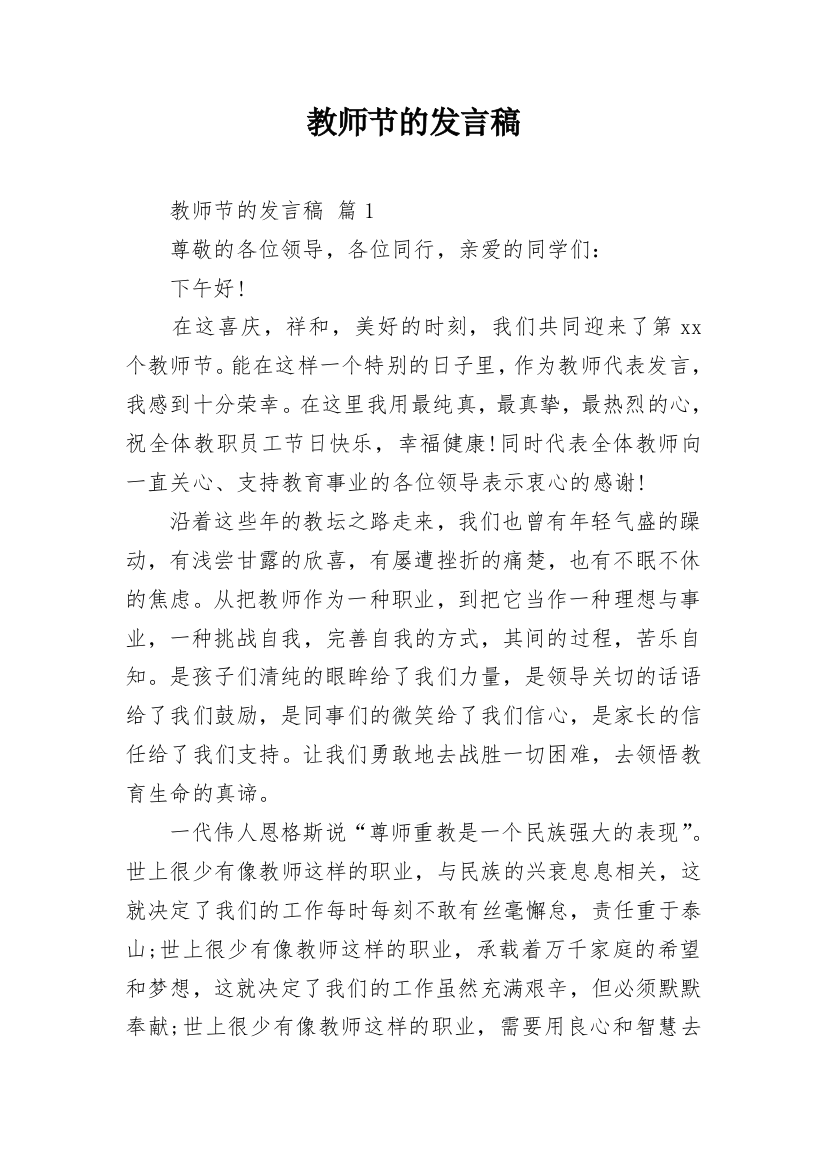 教师节的发言稿