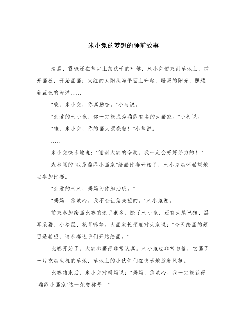 米小兔的梦想的睡前故事