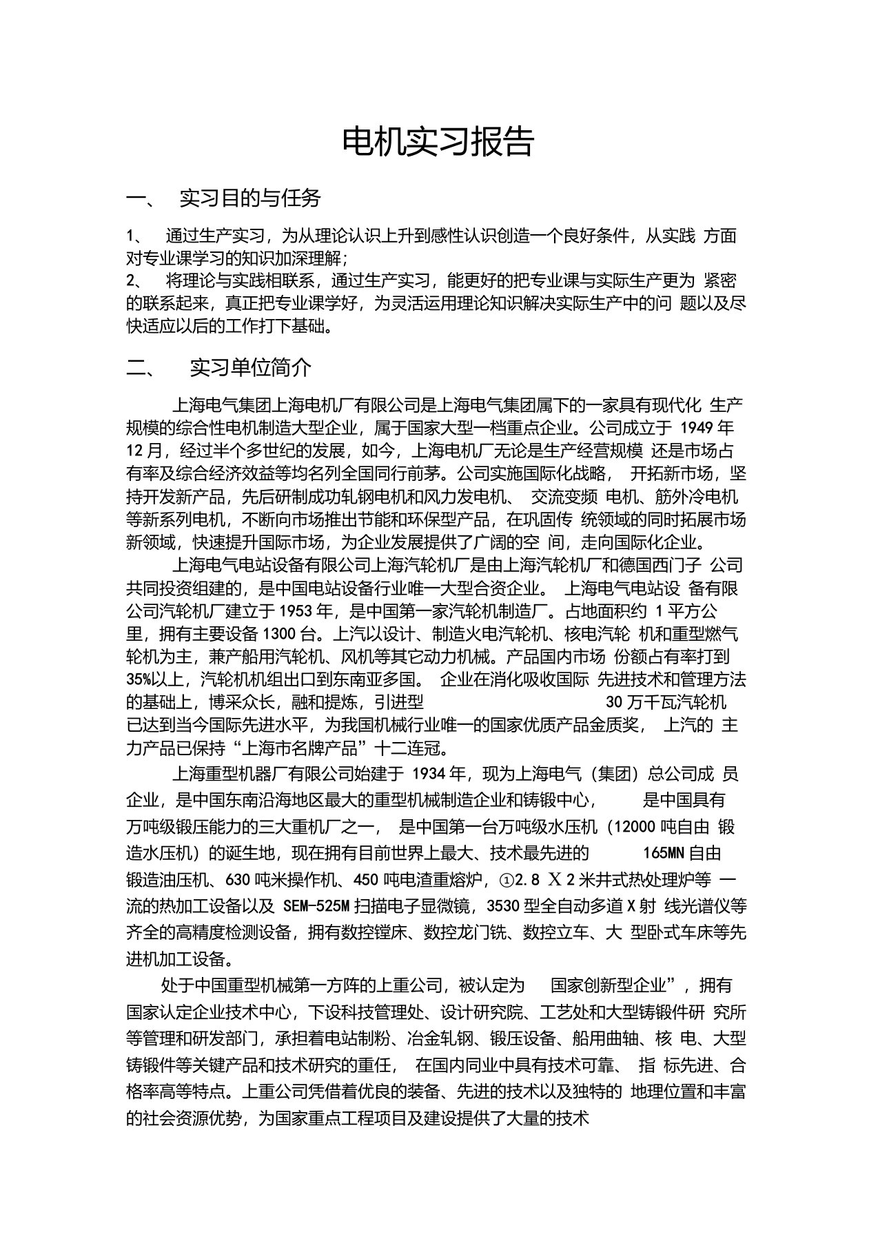 上海电气公司参观实习报告