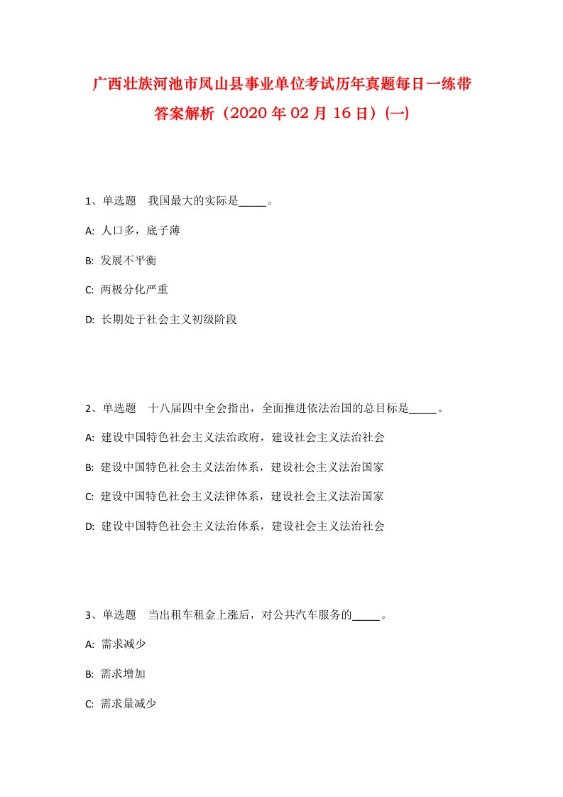 广西壮族河池市凤山县事业单位考试历年真题每日一练带答案解析2020年02月16日一