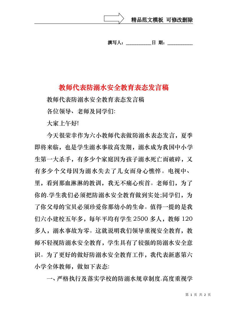 教师代表防溺水安全教育表态发言稿