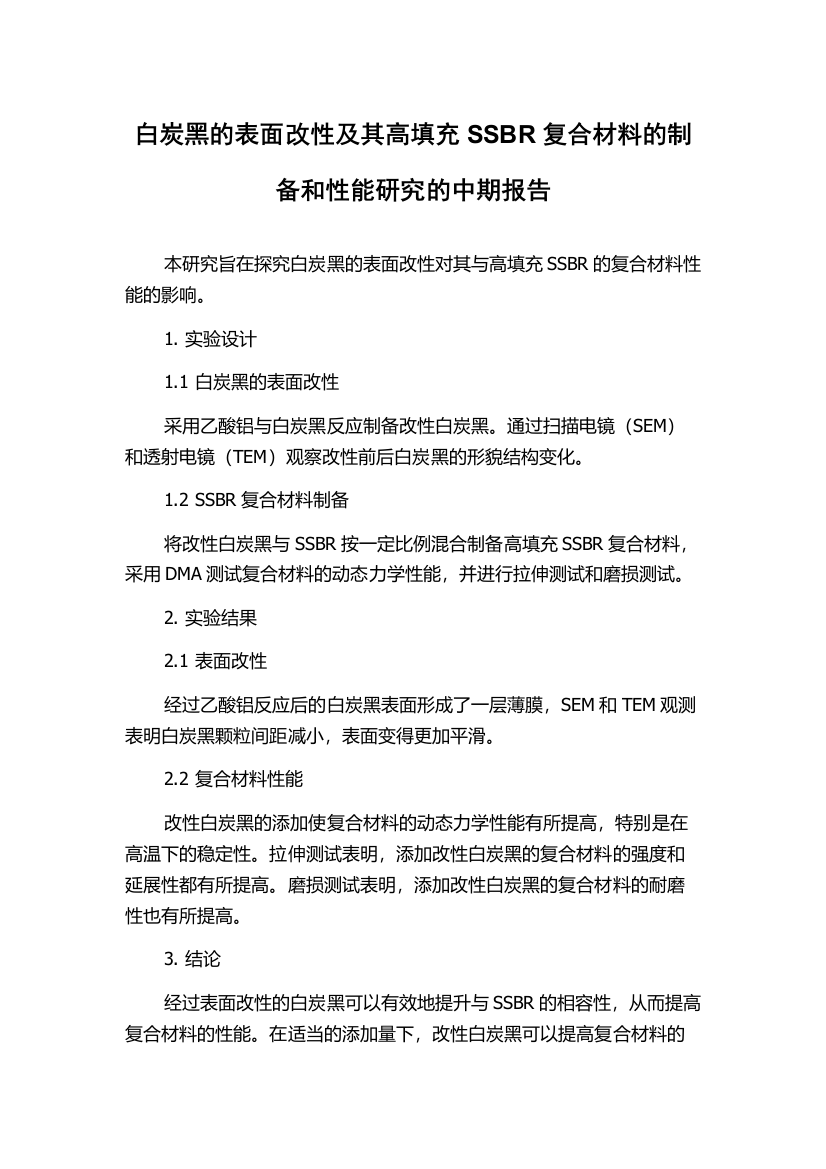 白炭黑的表面改性及其高填充SSBR复合材料的制备和性能研究的中期报告