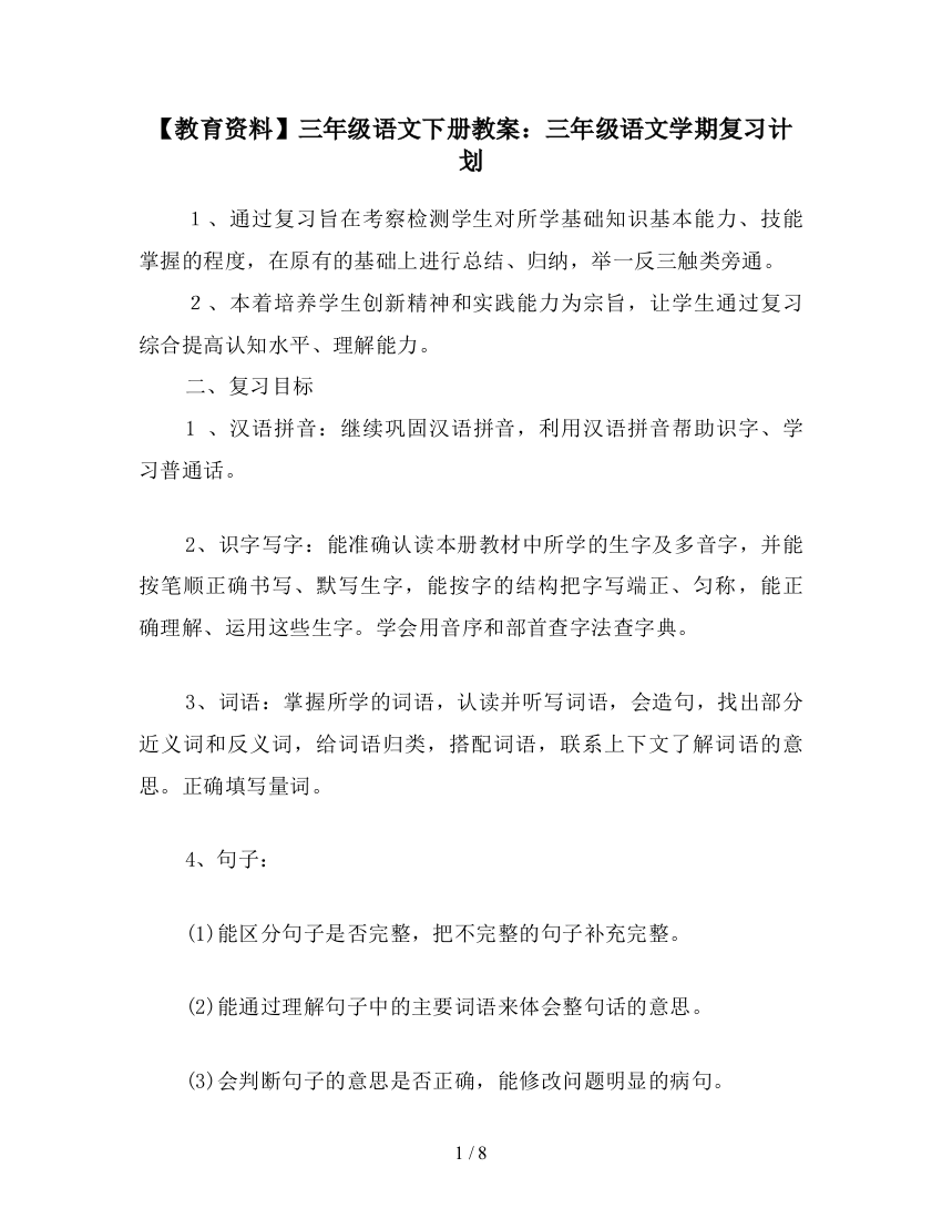 【教育资料】三年级语文下册教案：三年级语文学期复习计划