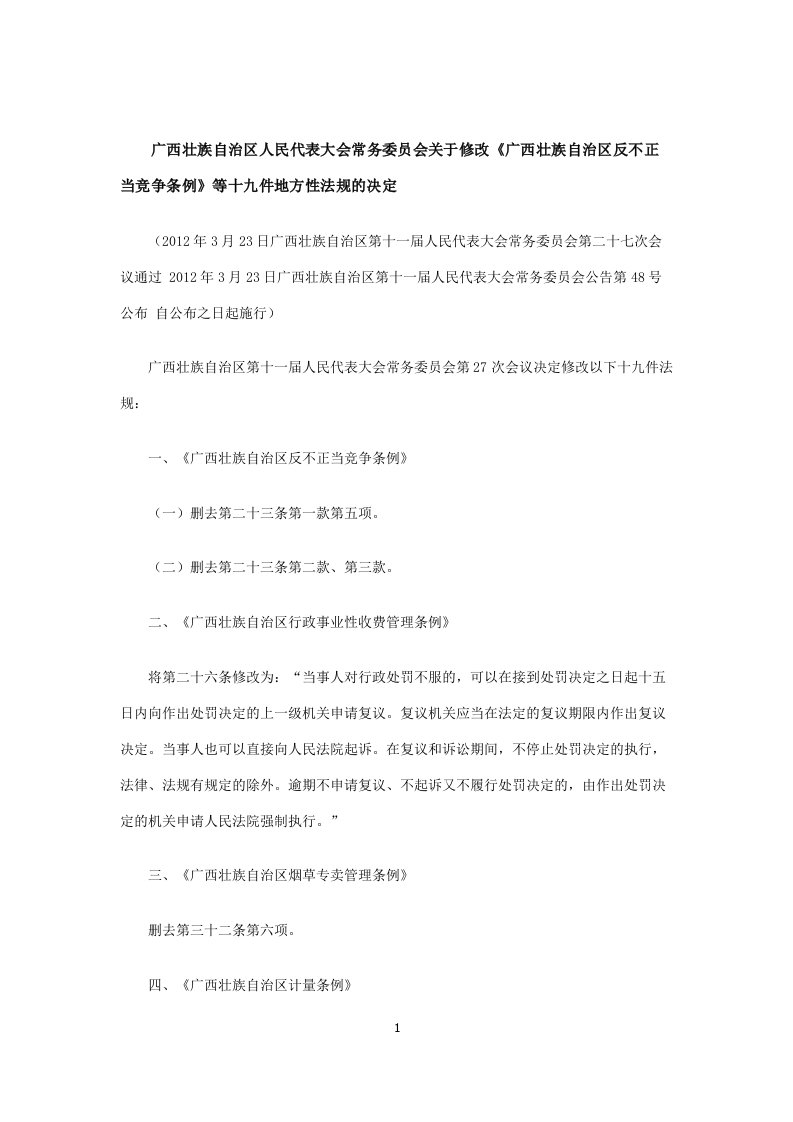 广西壮族自治区人大常委会关于修改《广西壮族自治区反不正当竞争条例》等十九件地方性法规的决定