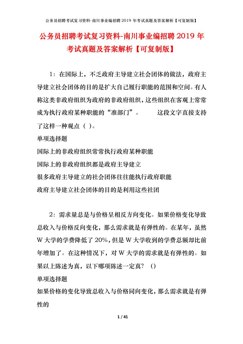 公务员招聘考试复习资料-南川事业编招聘2019年考试真题及答案解析可复制版_1