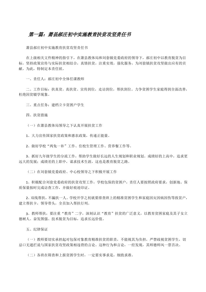 萧县郝庄初中实施教育扶贫攻坚责任书（合集5篇）[修改版]