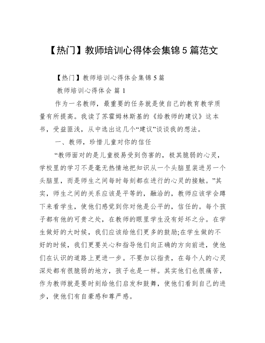 【热门】教师培训心得体会集锦5篇范文