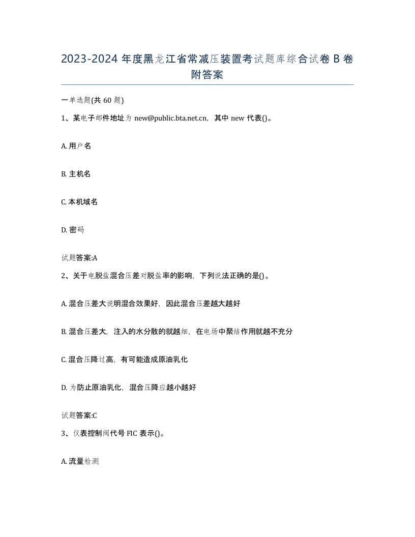 20232024年度黑龙江省常减压装置考试题库综合试卷B卷附答案