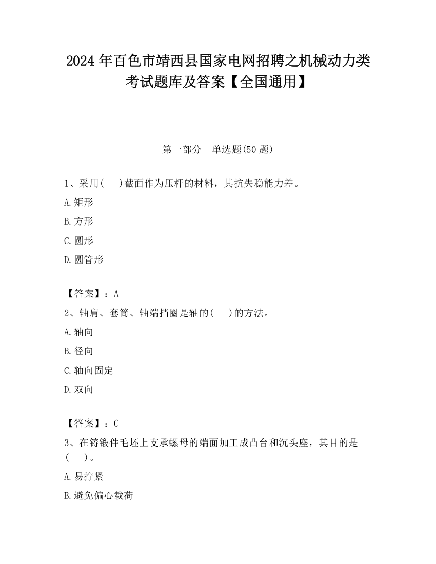 2024年百色市靖西县国家电网招聘之机械动力类考试题库及答案【全国通用】