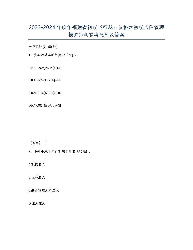 2023-2024年度年福建省初级银行从业资格之初级风险管理模拟预测参考题库及答案