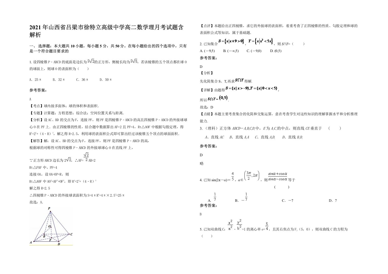 2021年山西省吕梁市徐特立高级中学高二数学理月考试题含解析