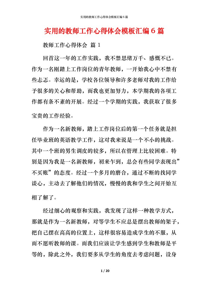 实用的教师工作心得体会模板汇编6篇