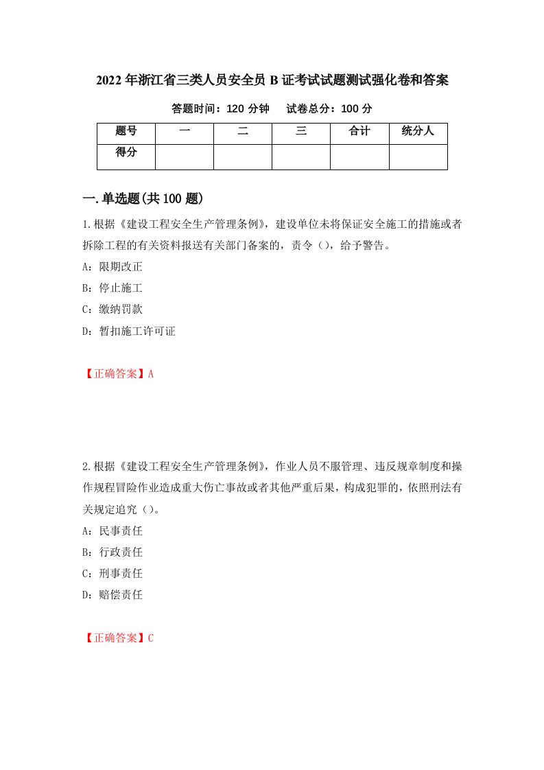 2022年浙江省三类人员安全员B证考试试题测试强化卷和答案第12版