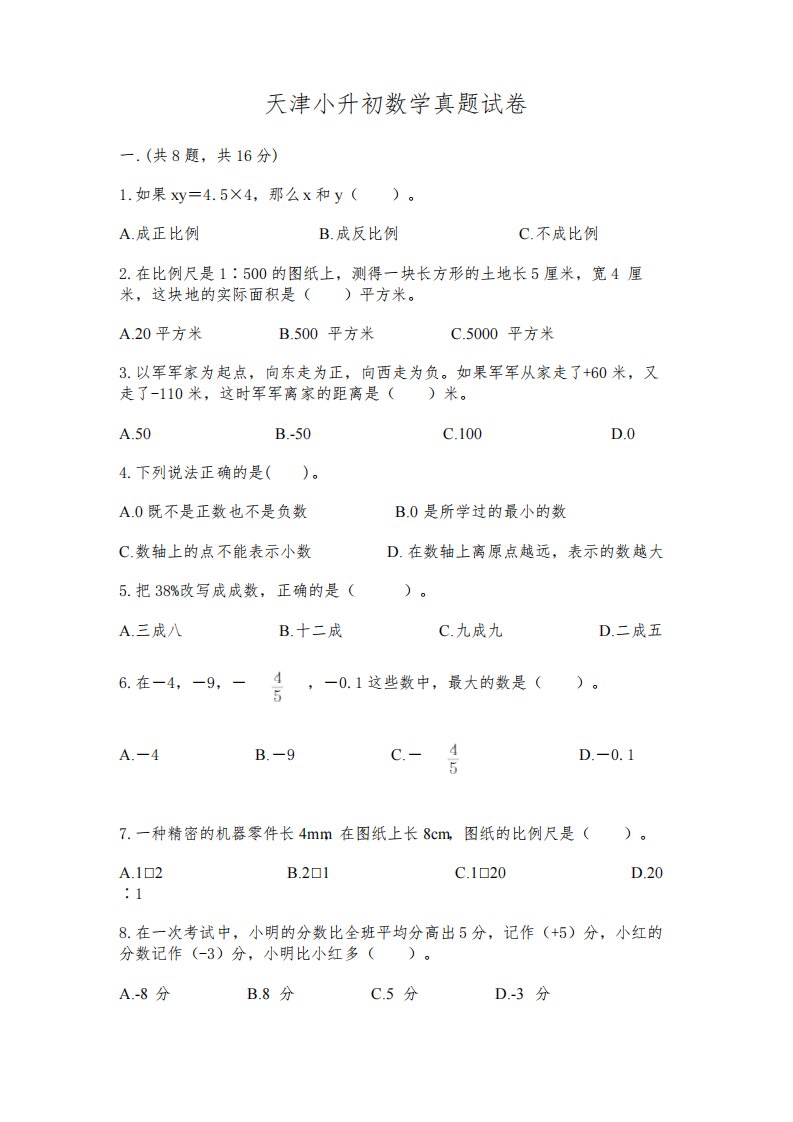 天津小升初数学真题试卷(含答案)