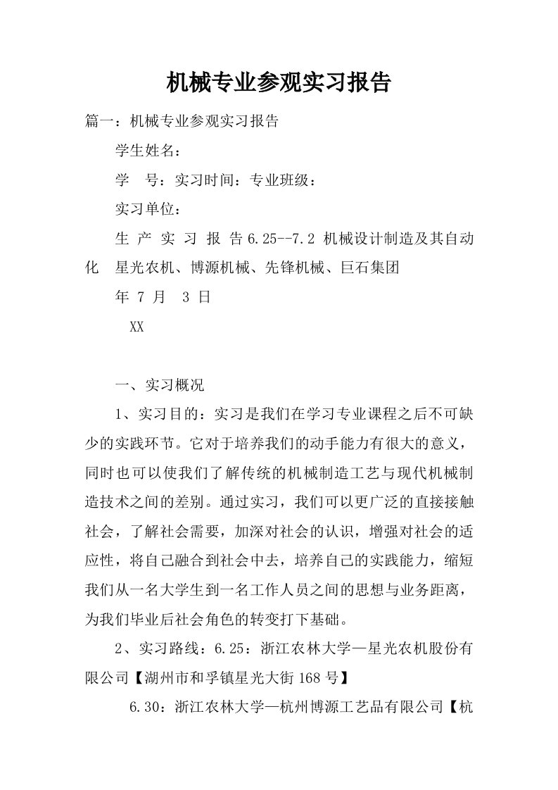 机械专业参观实习报告