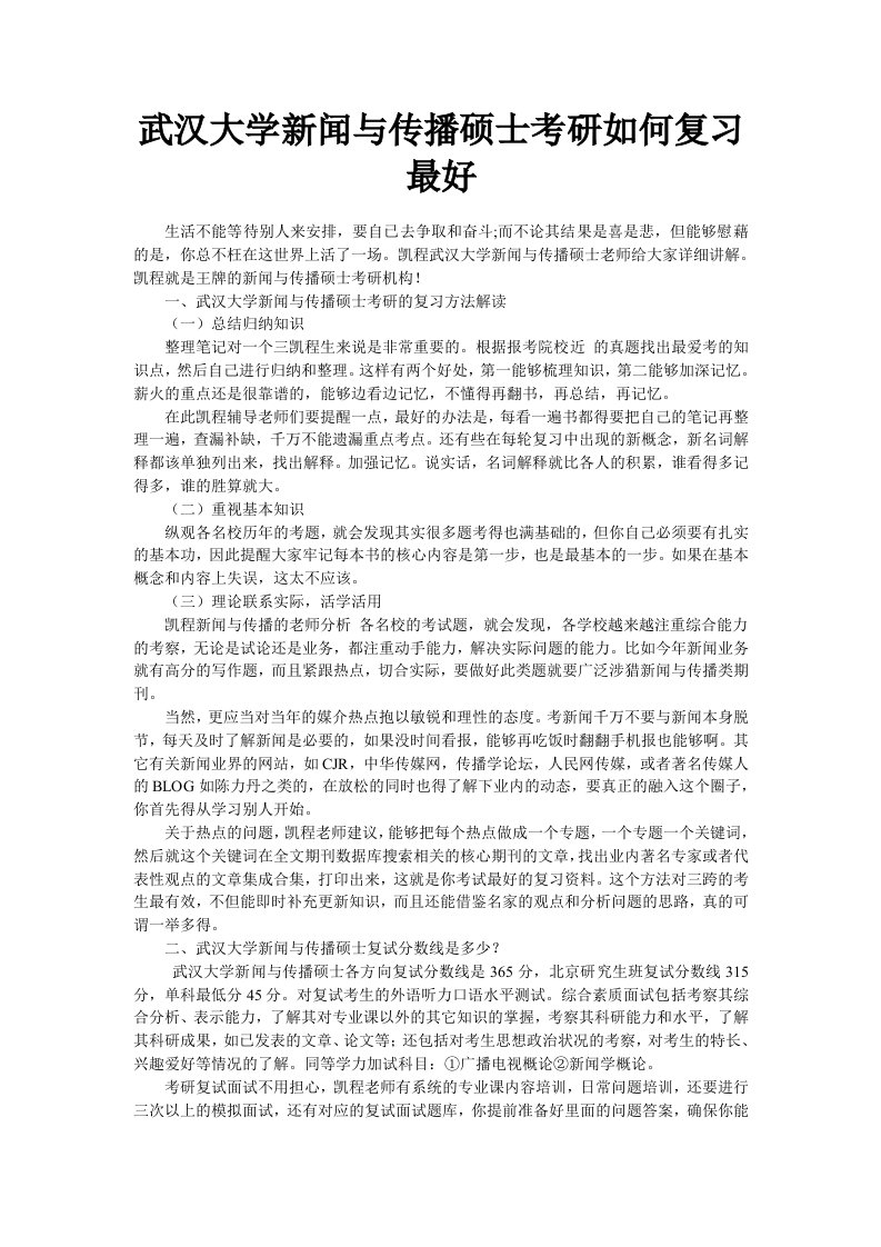 武汉大学新闻与传播硕士考研如何复习最好