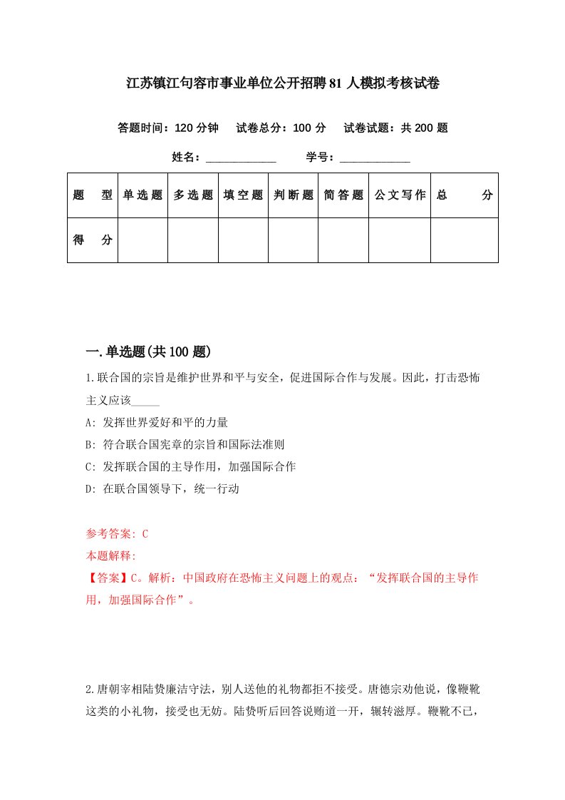 江苏镇江句容市事业单位公开招聘81人模拟考核试卷6