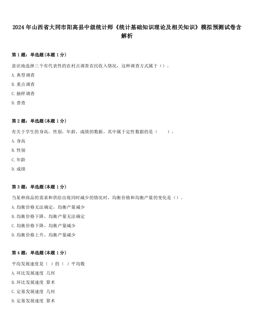 2024年山西省大同市阳高县中级统计师《统计基础知识理论及相关知识》模拟预测试卷含解析