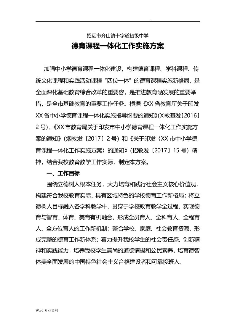 某初级中学德育课程一体化工作实施方案